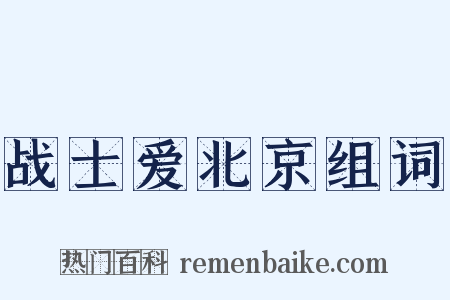 战士爱北京组词是什么意思的图片